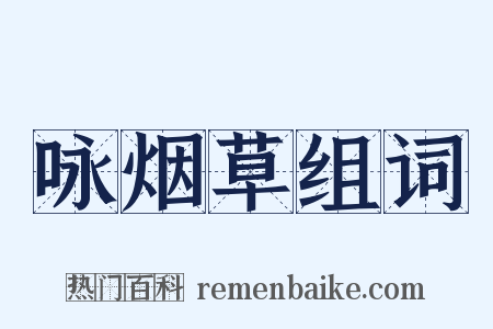 咏烟草组词是什么意思的图片